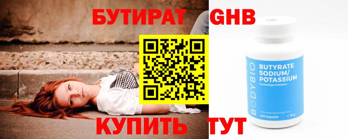 Бутират жидкий экстази Благовещенск