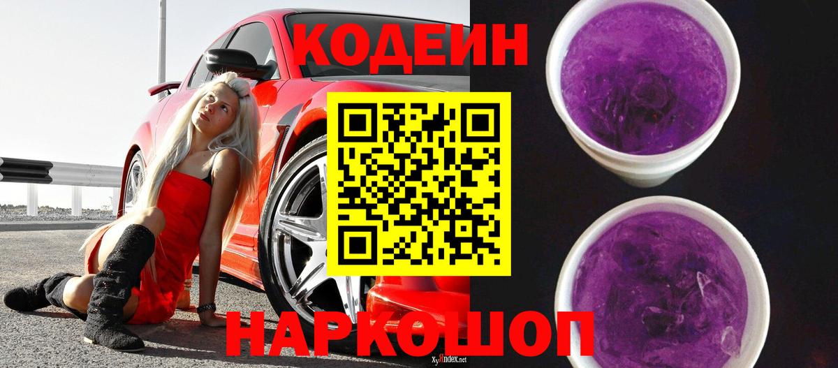 Благовещенск  Codein напиток Lean (лин)  Вход с VPN 