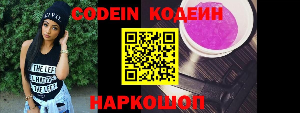 Кодеин напиток Lean (лин)  Благовещенск  Кодеиновый сироп Lean Purple Drank 